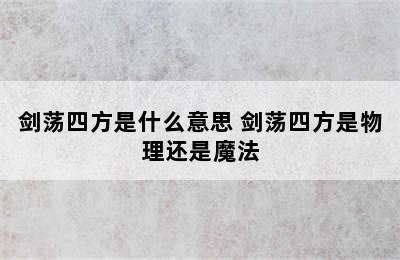 剑荡四方是什么意思 剑荡四方是物理还是魔法